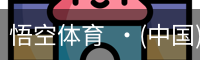 悟空体育